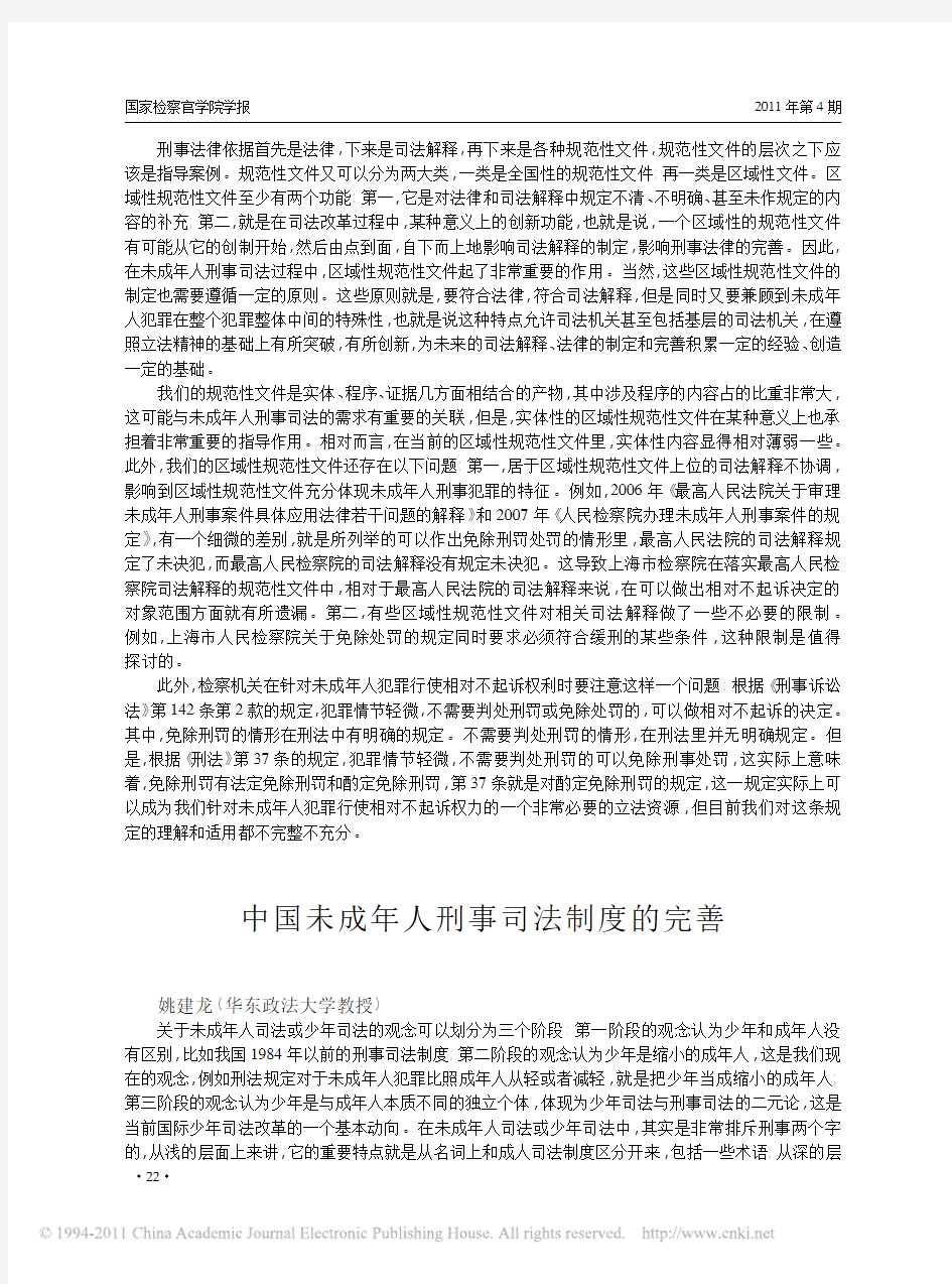 中国未成年人刑事司法制度的完善