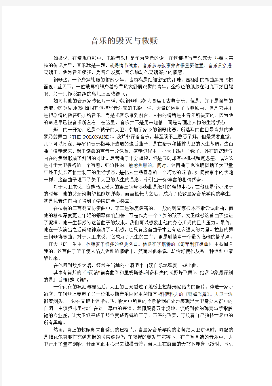 音乐的毁灭与救赎