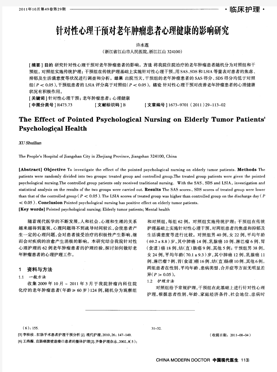 针对性心理干预对老年肿瘤患者心理健康的影响研究