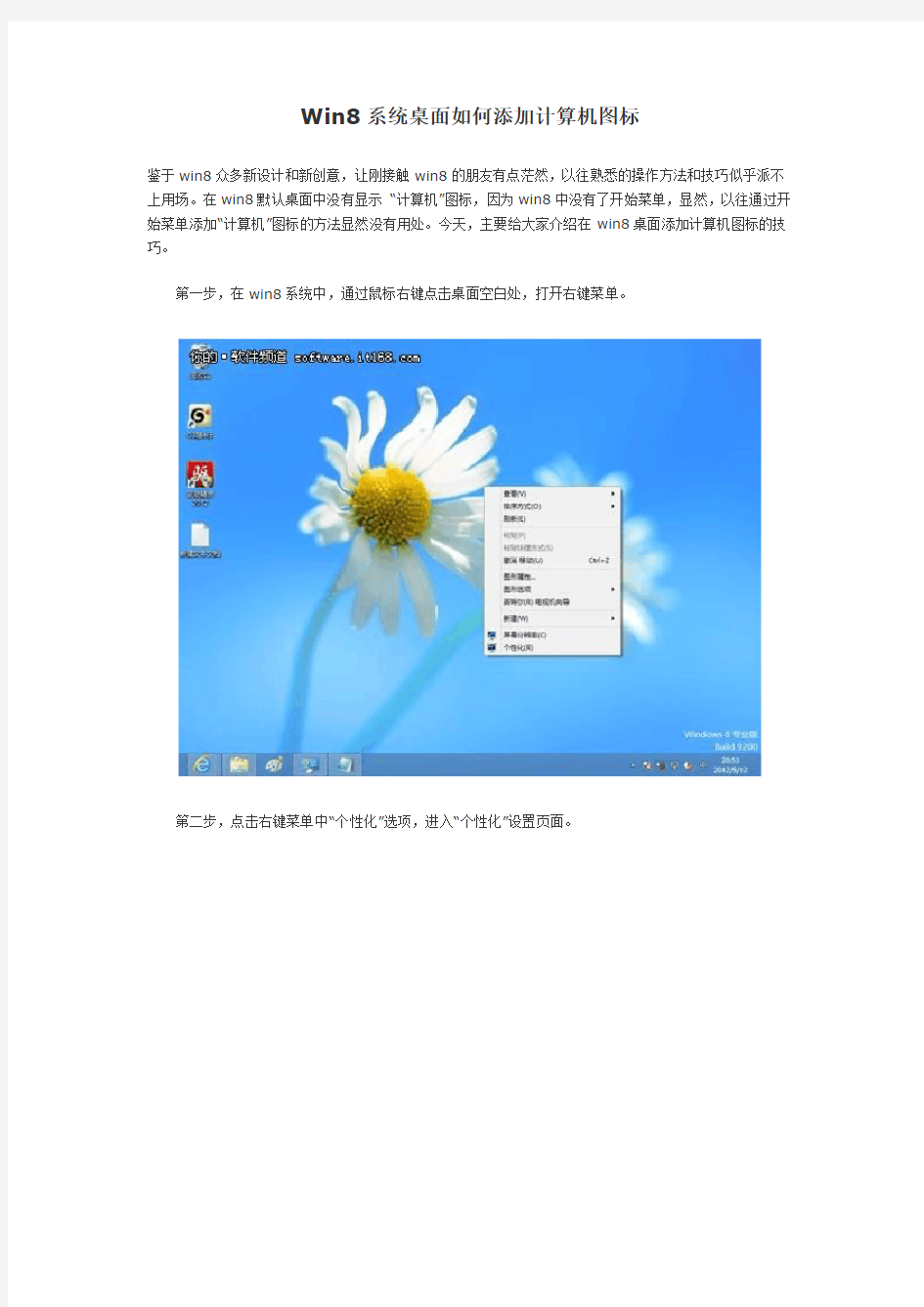 Win8系统桌面如何添加计算机图标