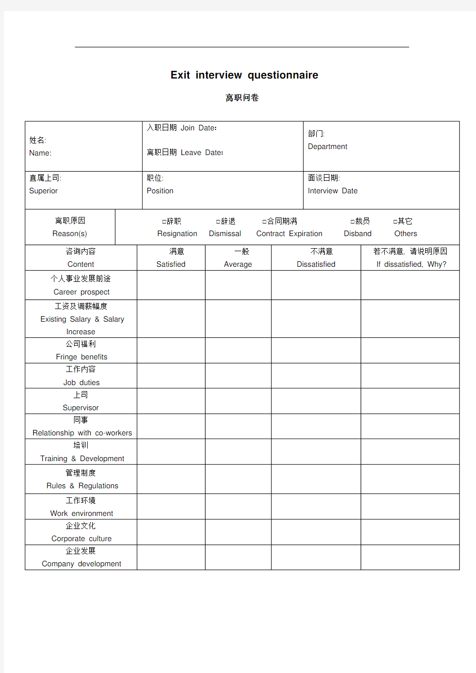 员工离职专业调查问卷