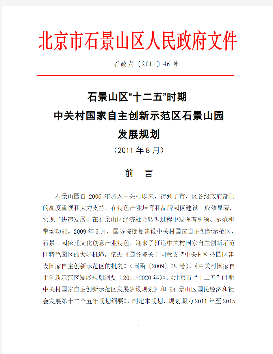 石景山区“十二五”时期中关村国家自主创新示范区石景山园发展规划(发布)