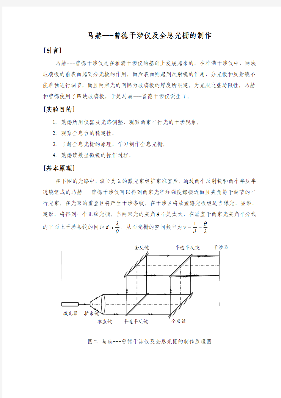 1马赫--1曾德干涉仪及全息光栅的制作