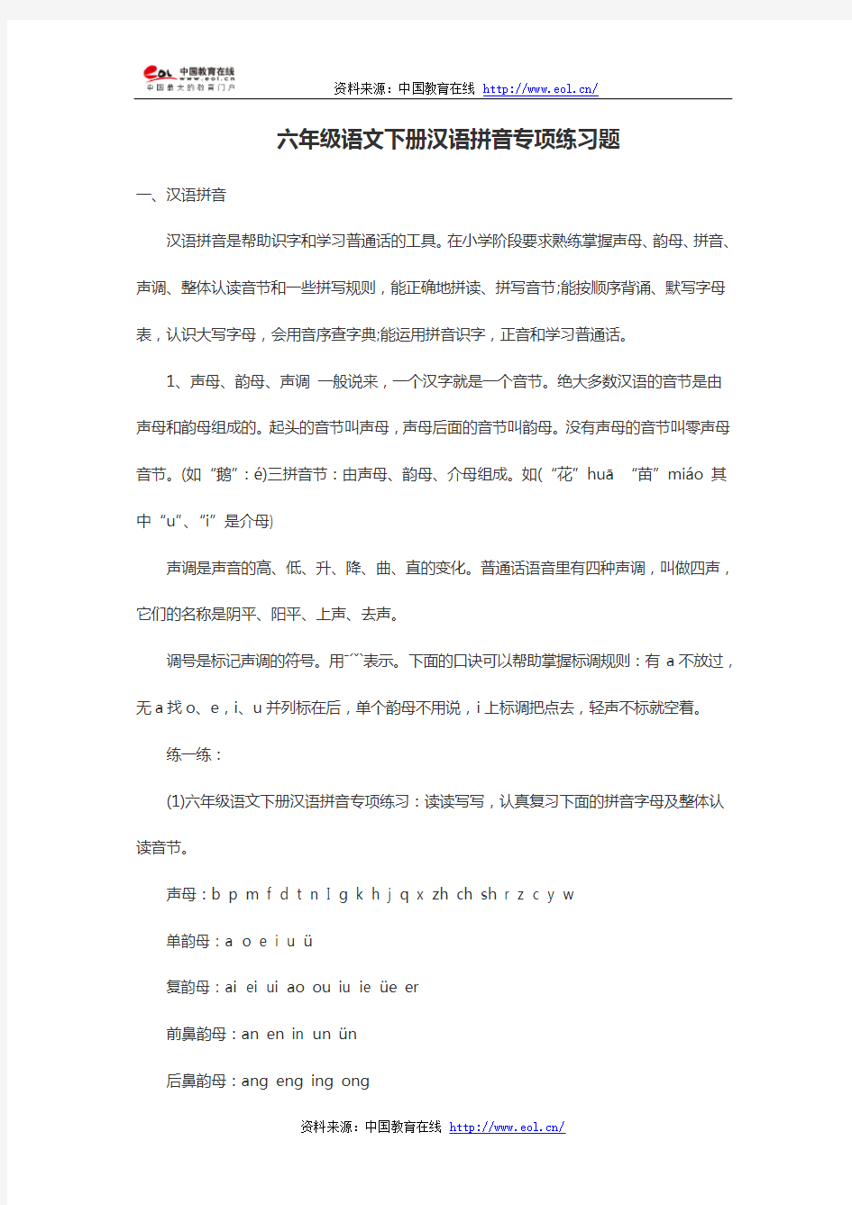 六年级语文下册汉语拼音专项练习题