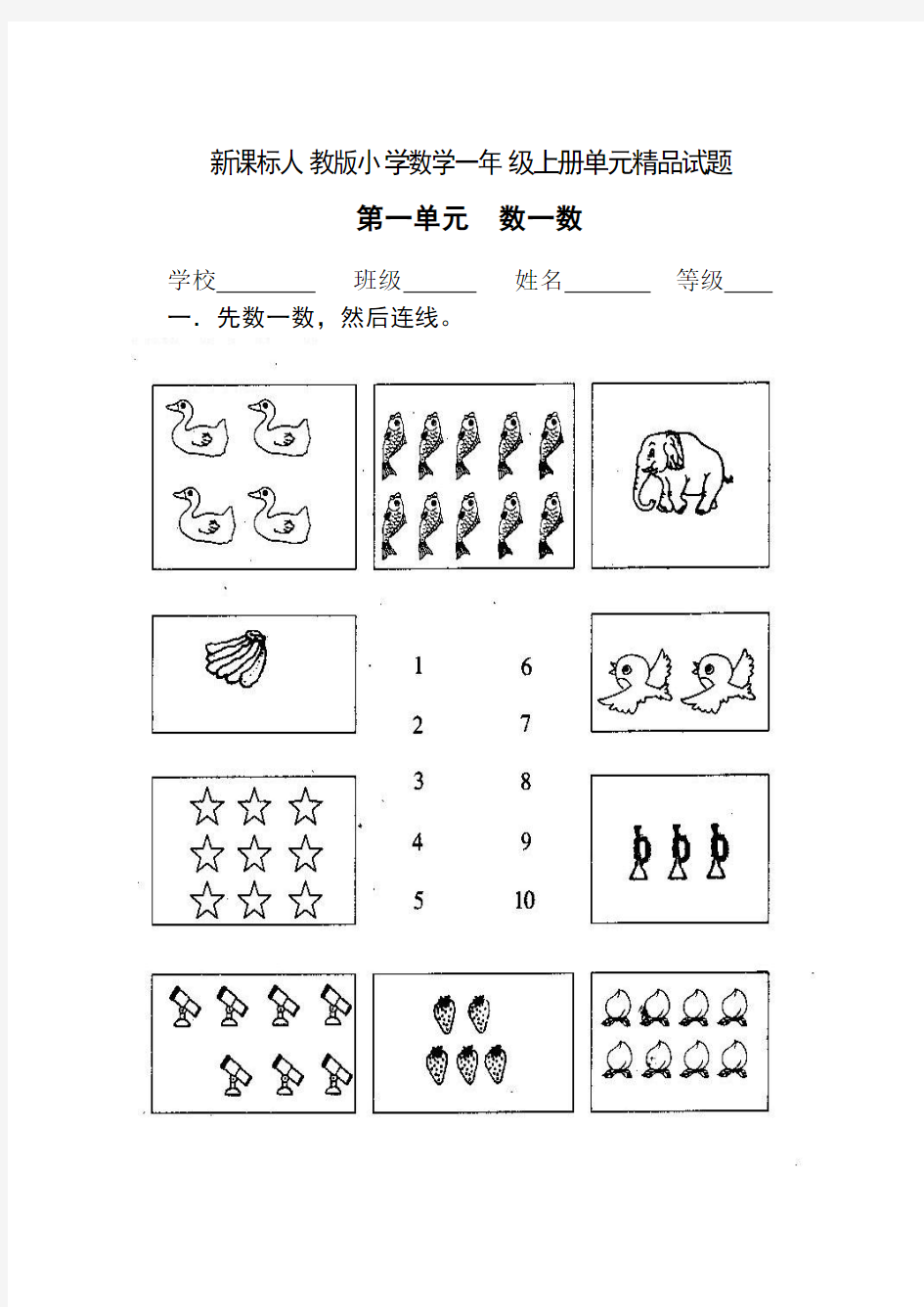 新课标人教版小学数学一年级上册单元试题_全册