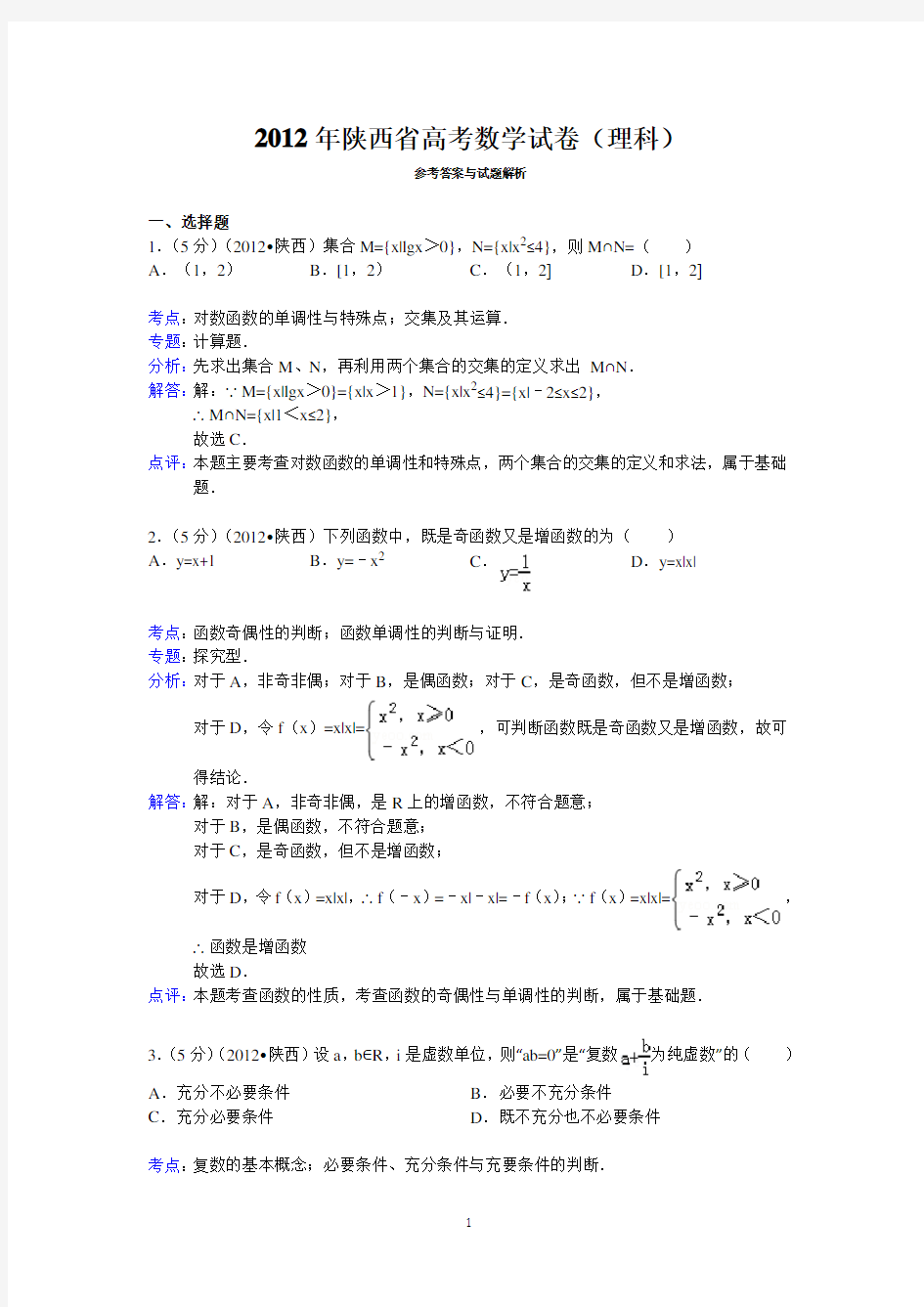 2012年陕西省高考数学试卷(理科)答案与解析