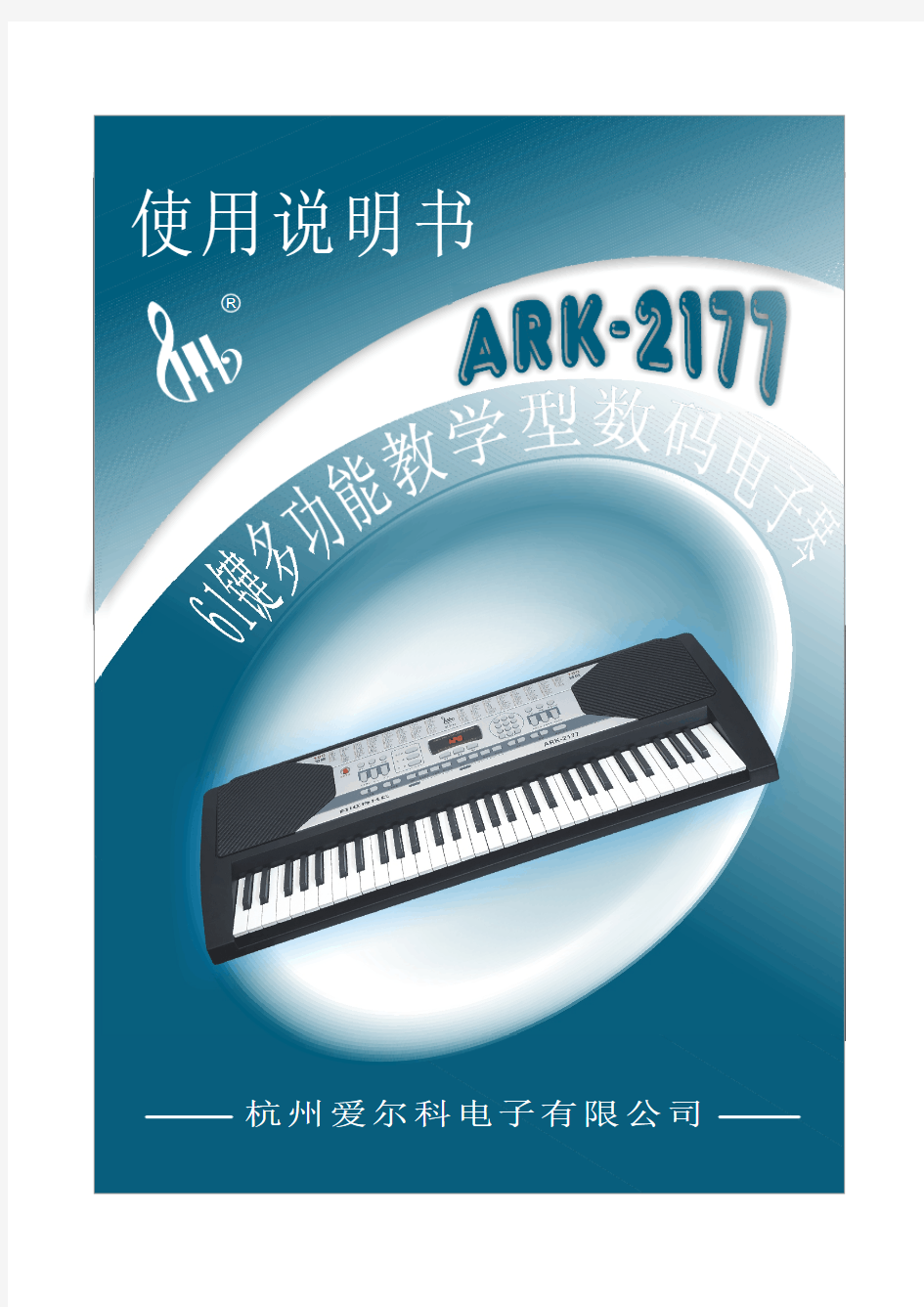 爱尔科电子琴ARK-2177中文说明书