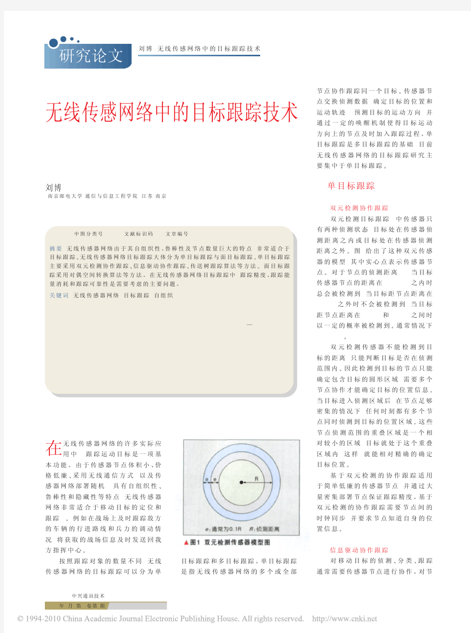 无线传感网络中的目标跟踪技术