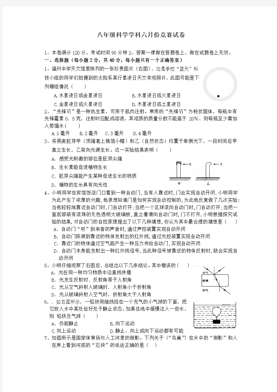 2013学年第二学期八年级科学学科六月份竞赛试卷 (1)