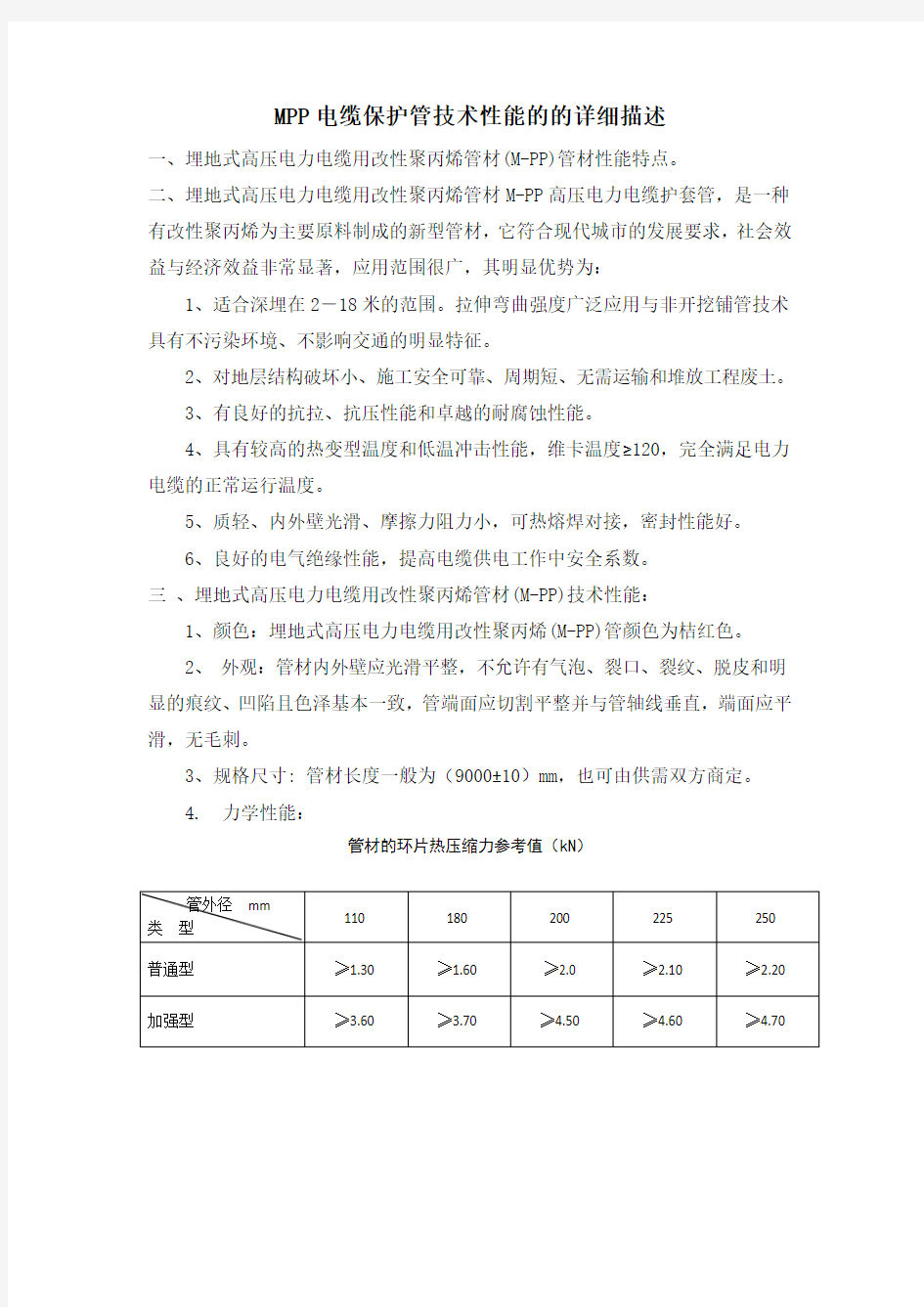 MPP电缆保护管技术性能的详细描述