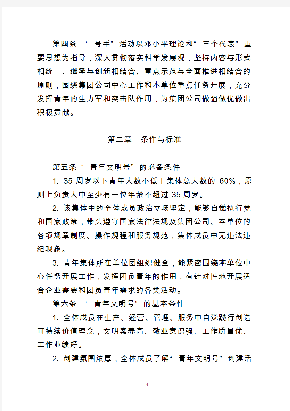 中国华电集团公司创建“青年文明号”和争当“青年岗位能手”活动管理办法(试行)