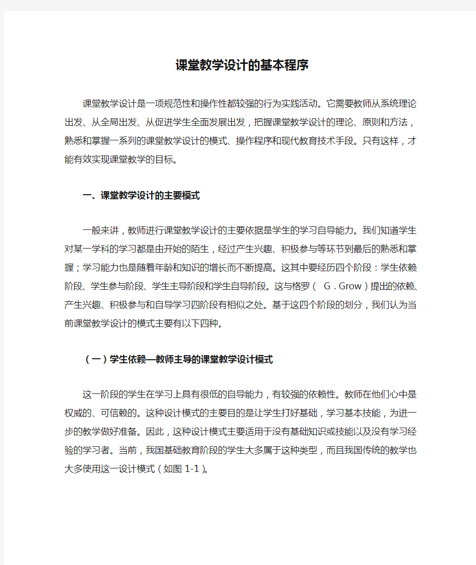 课堂教学设计的基本程序