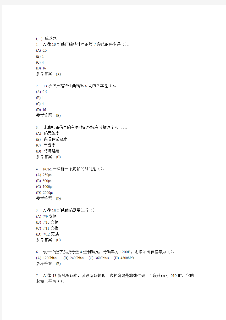 数字通信原理-中南大学网络教育学院网上作业模拟练习题