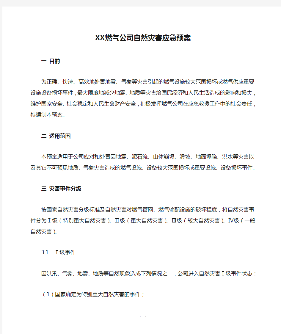 XX燃气公司自然灾害应急预案