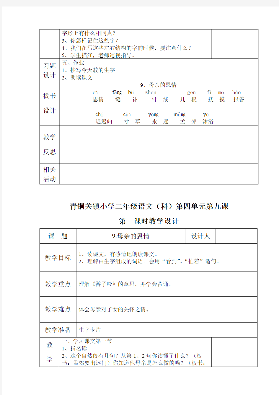 苏教版二年级语文下册教案