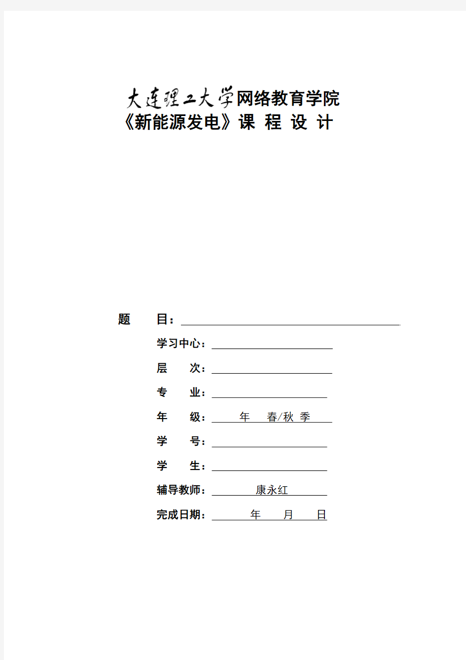 1309批次《新能源发电》大作业题目及要求及其答案