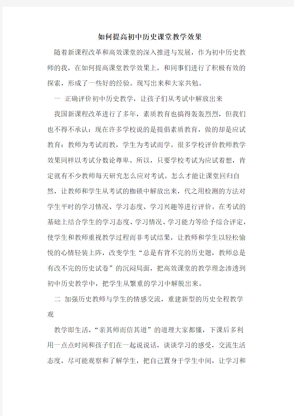 如何提高初中历史课堂教学效果