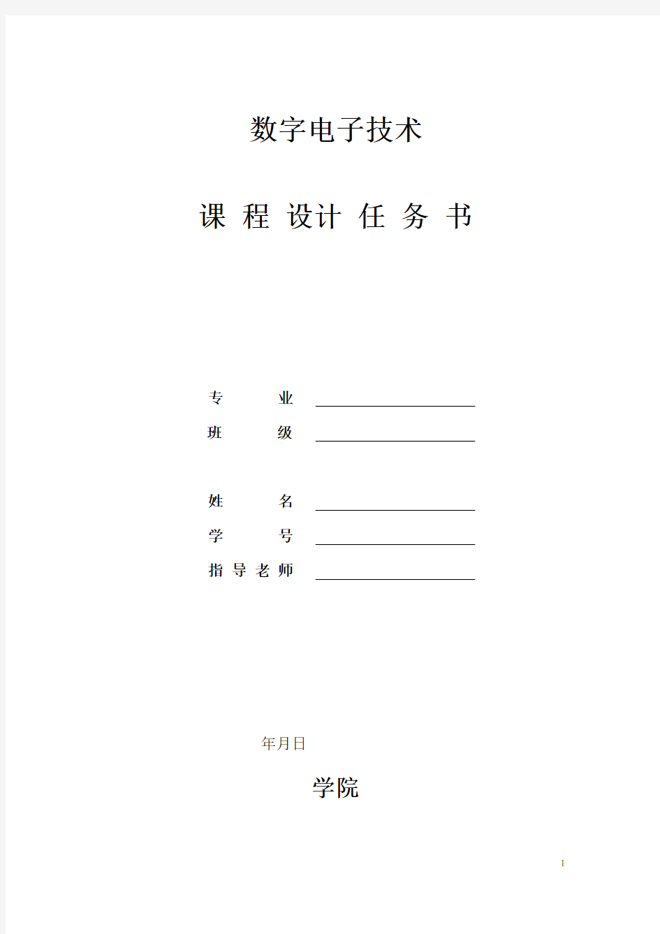 数字电子技术课程设计_八路抢答器