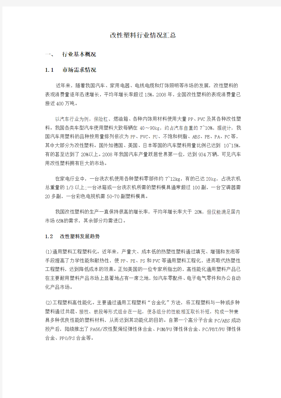 改性工程塑料企业名录