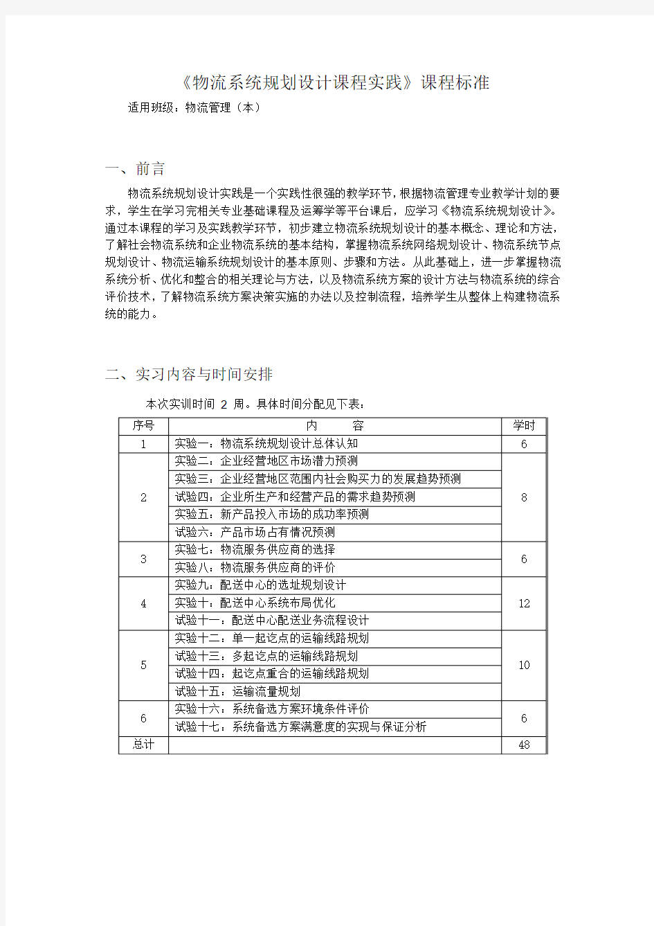 物流系统规划设计课程实践课程标准