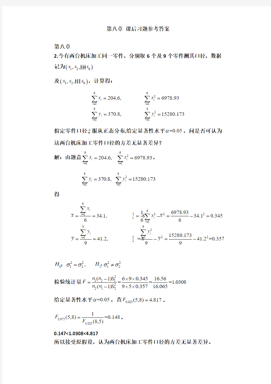 邓集贤版数理统计 第八章 部分课后习题参考答案
