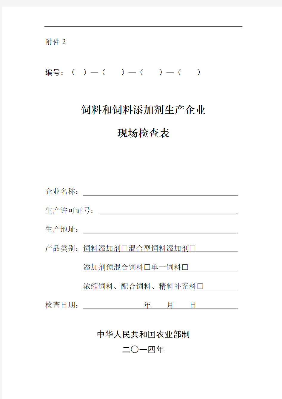 饲料和饲料添加剂生产企业现场检查表 (1)