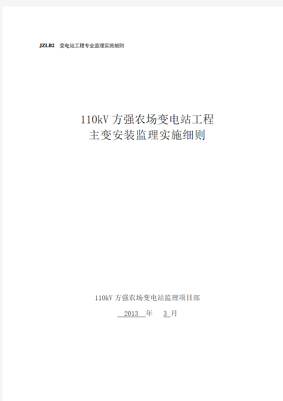 110kV方强农场变电站工程主变安装监理实施细则JL