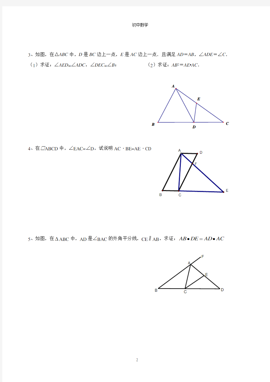 初中三角形相似证明练习题