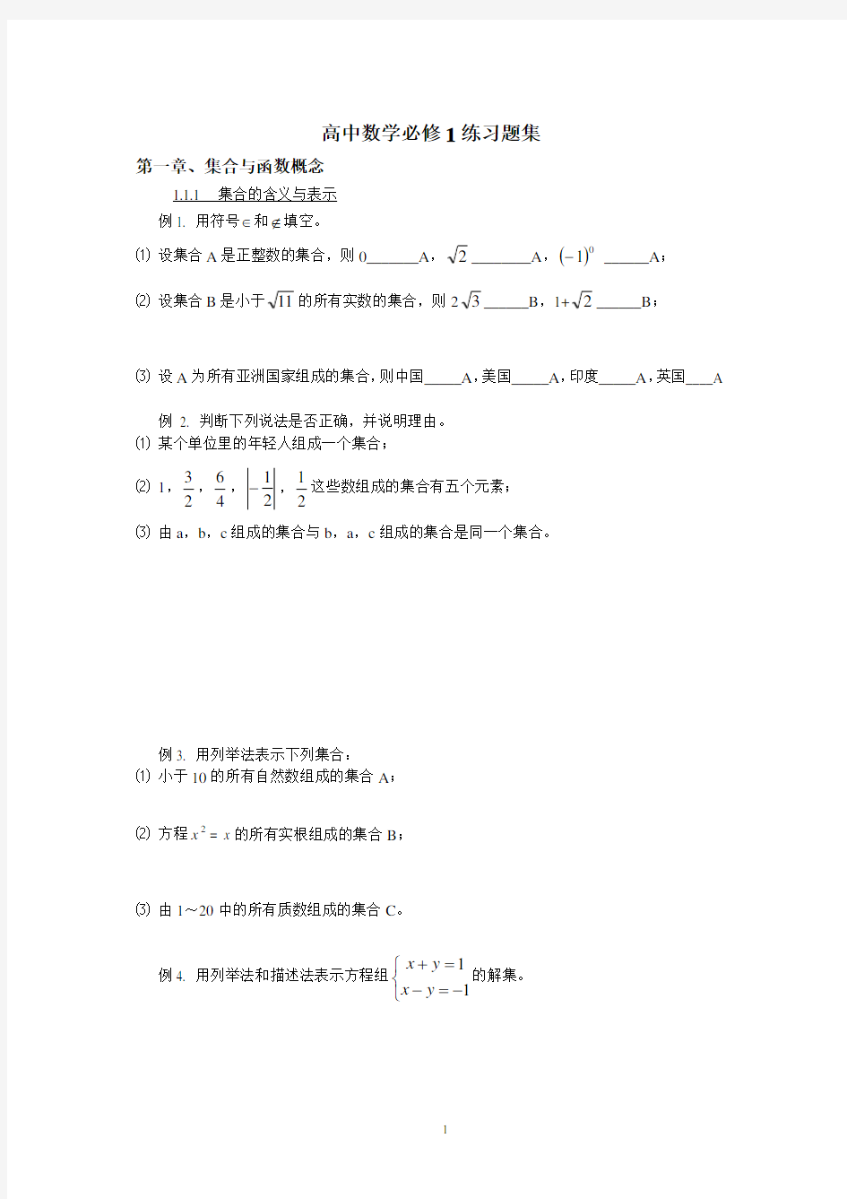 高一数学必修1习题集