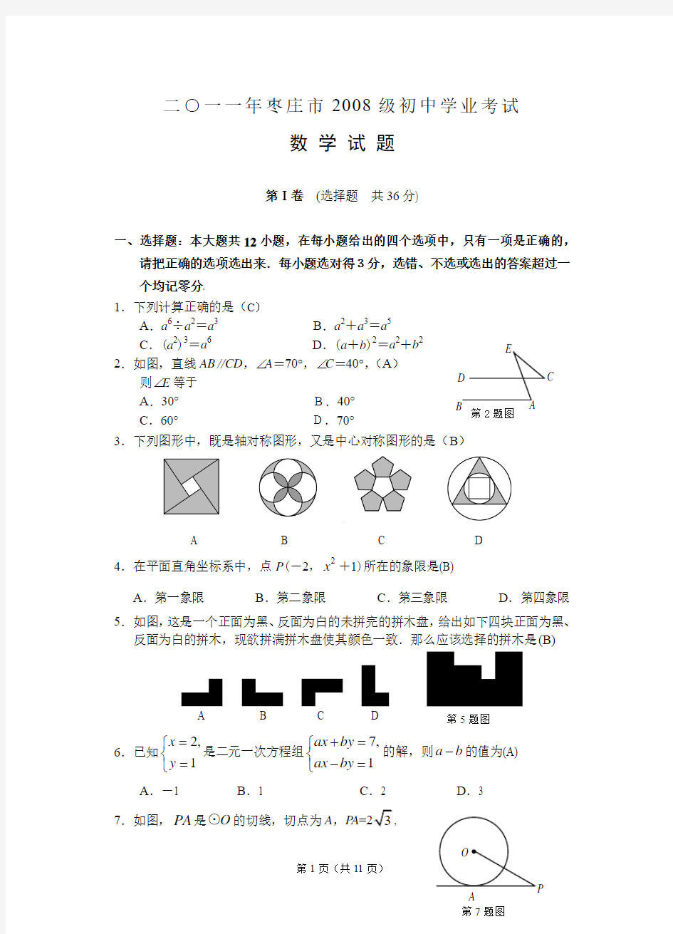 二○一一年枣庄市2008级初中学业考试