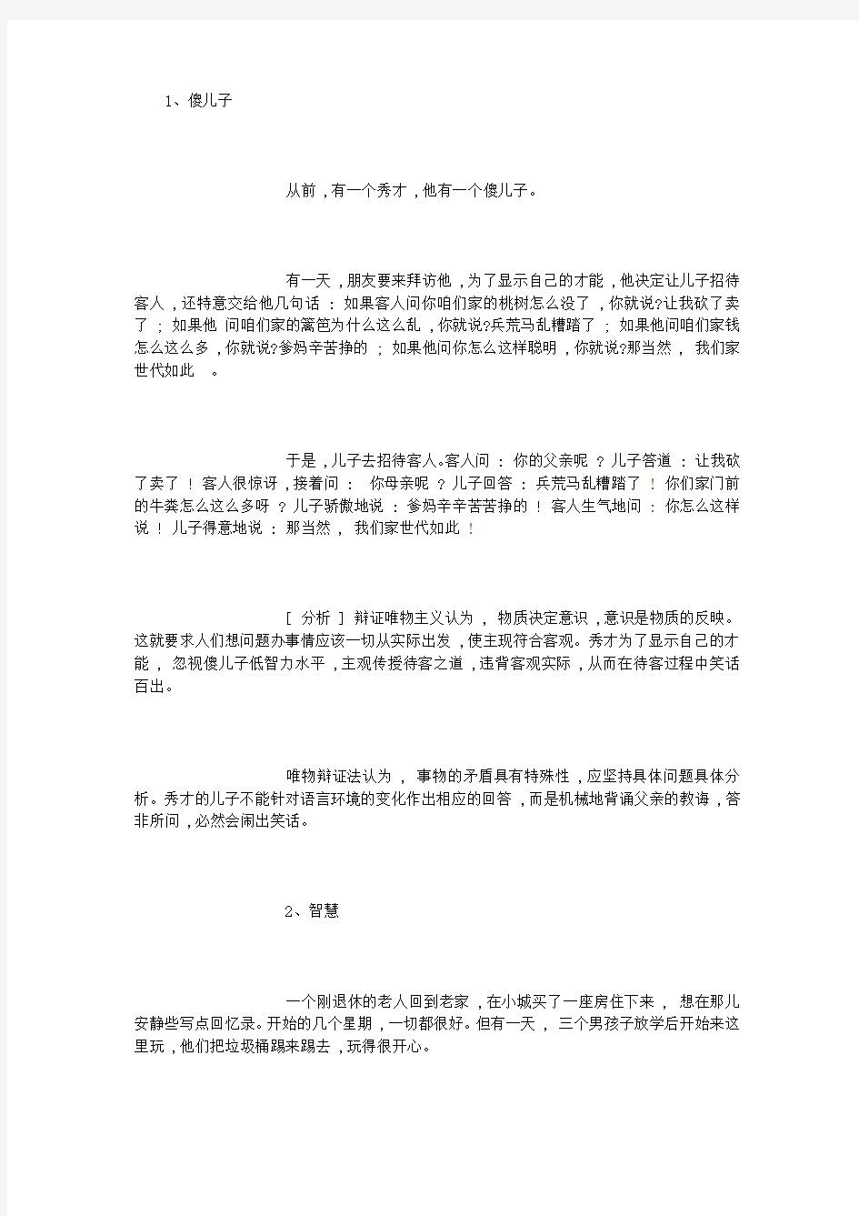 哲理故事分析 (精选)