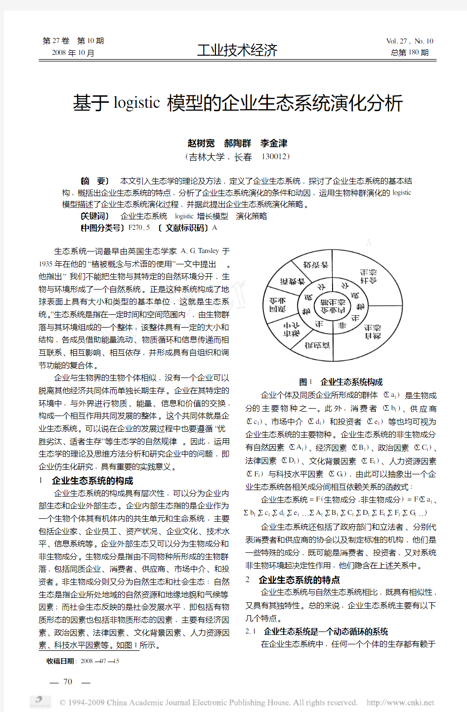 基于logistic模型的企业生态系统演化分析