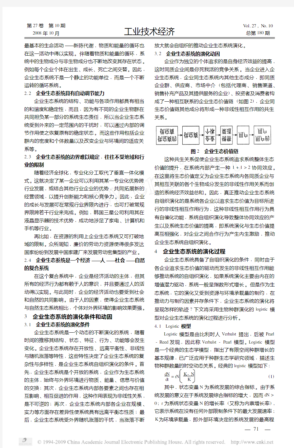 基于logistic模型的企业生态系统演化分析