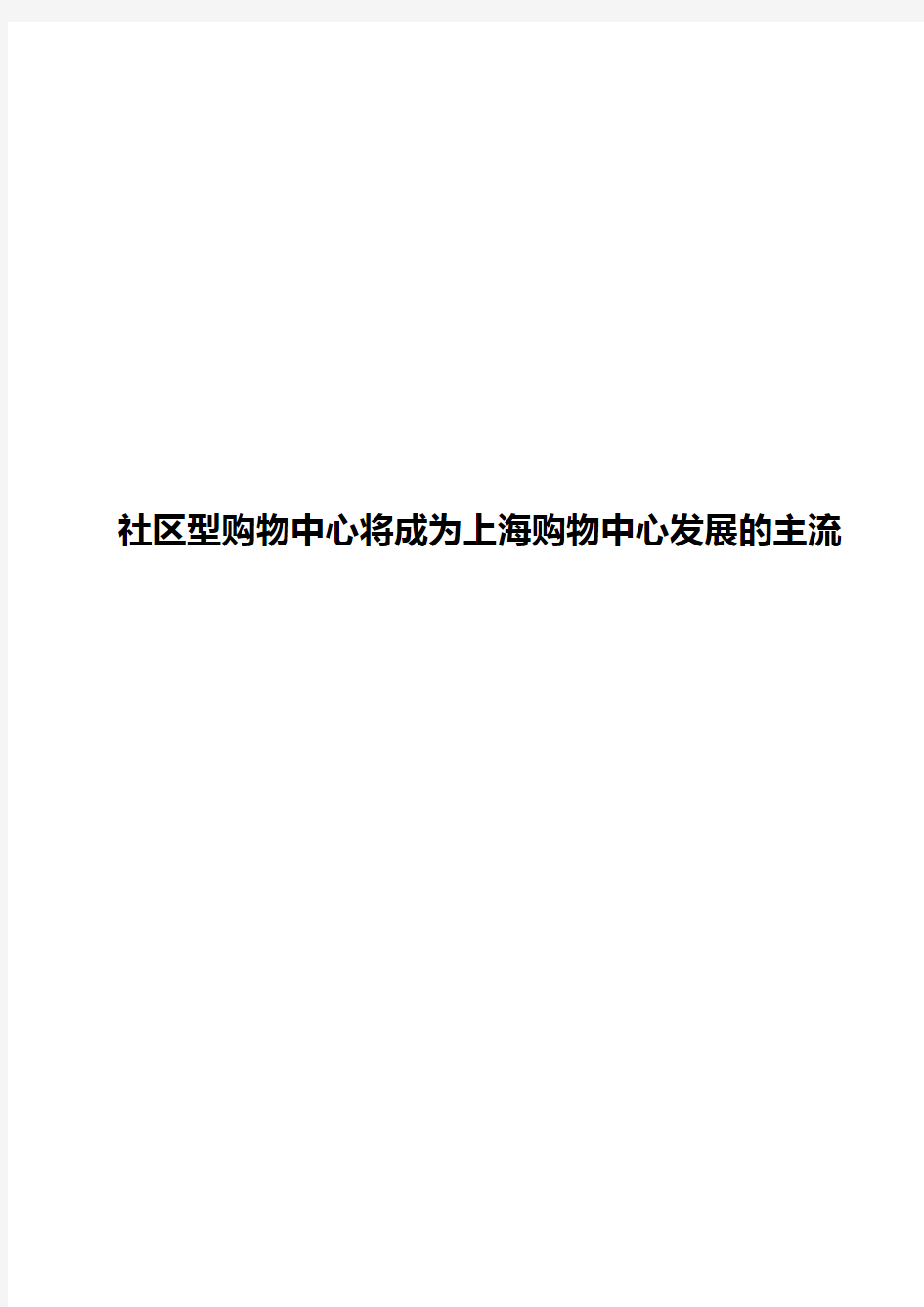 社区型购物中心将成为上海购物中心发展的主流