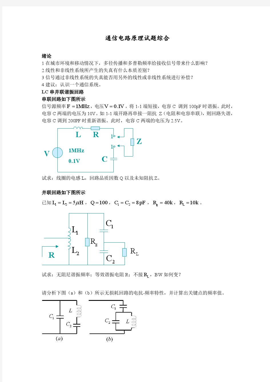 通信电路原理试题综合