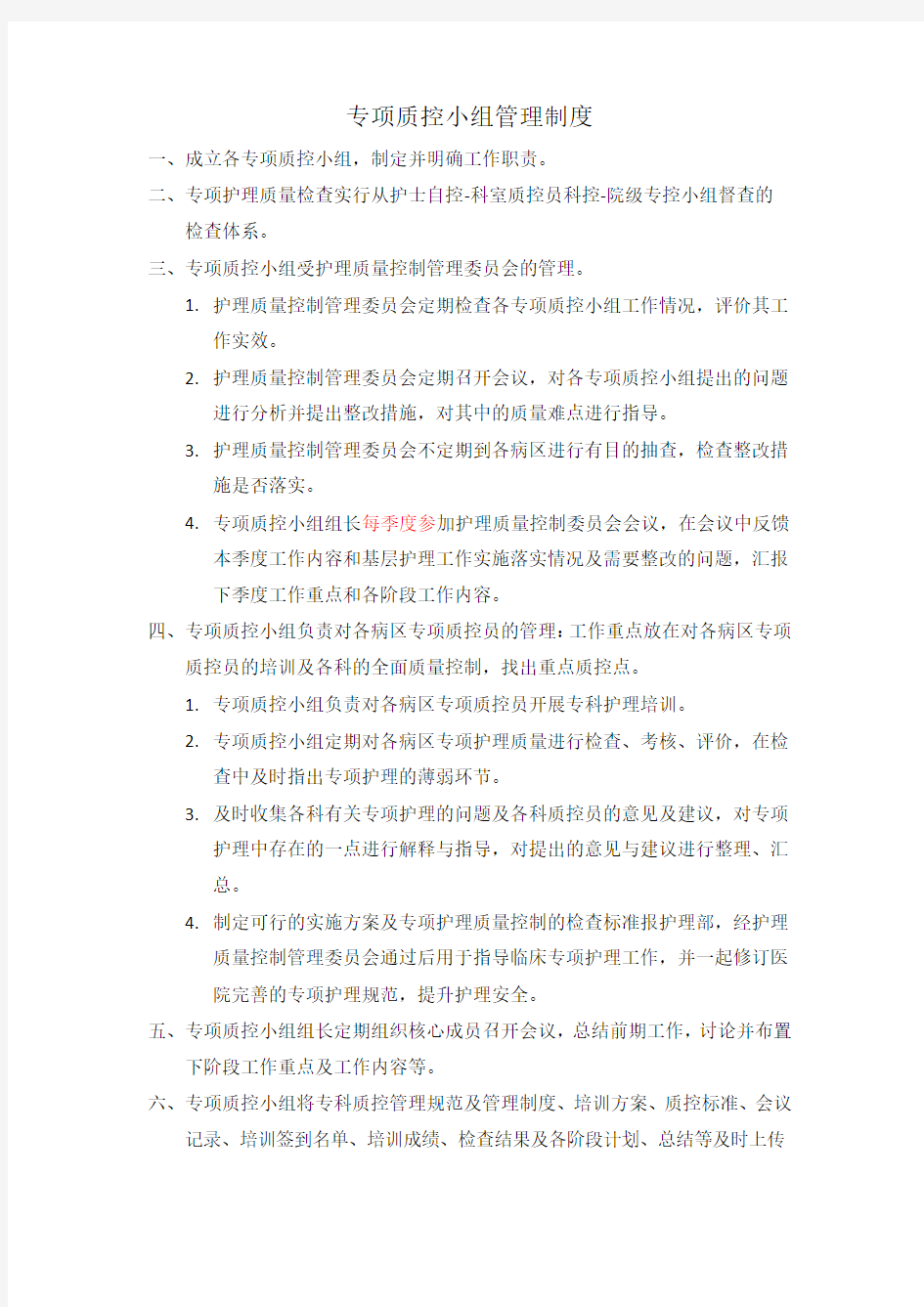 专项质控小组管理制度