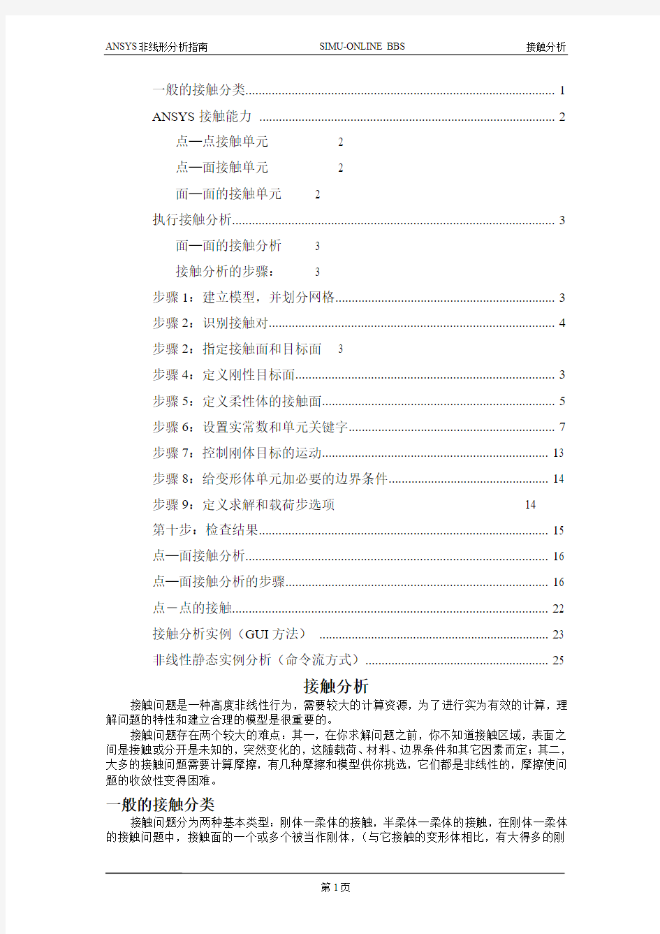 简单易懂的ANSYS接触分析教程