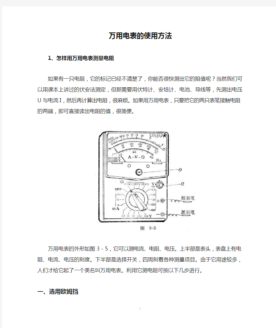 万用电表的使用方法