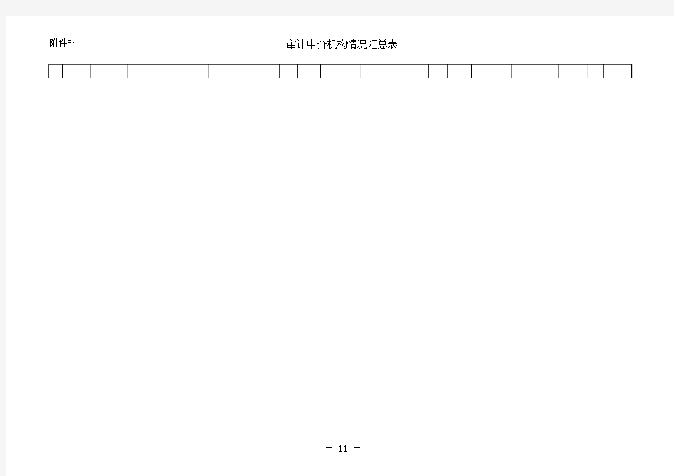 上报汇总表、中介机构情况表