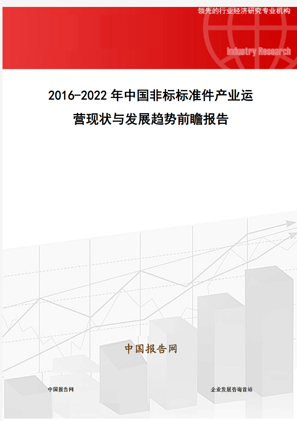 2016-2022年中国非标标准件产业运营现状与发展趋势前瞻报告