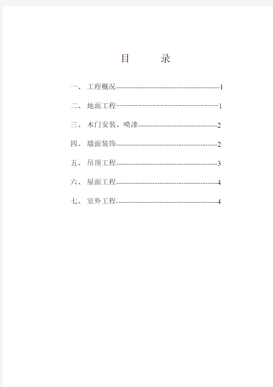 装饰装修工程创优方案