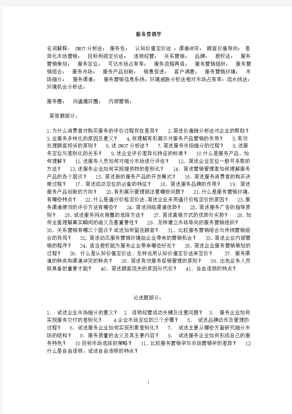 《服务营销学》复习资料