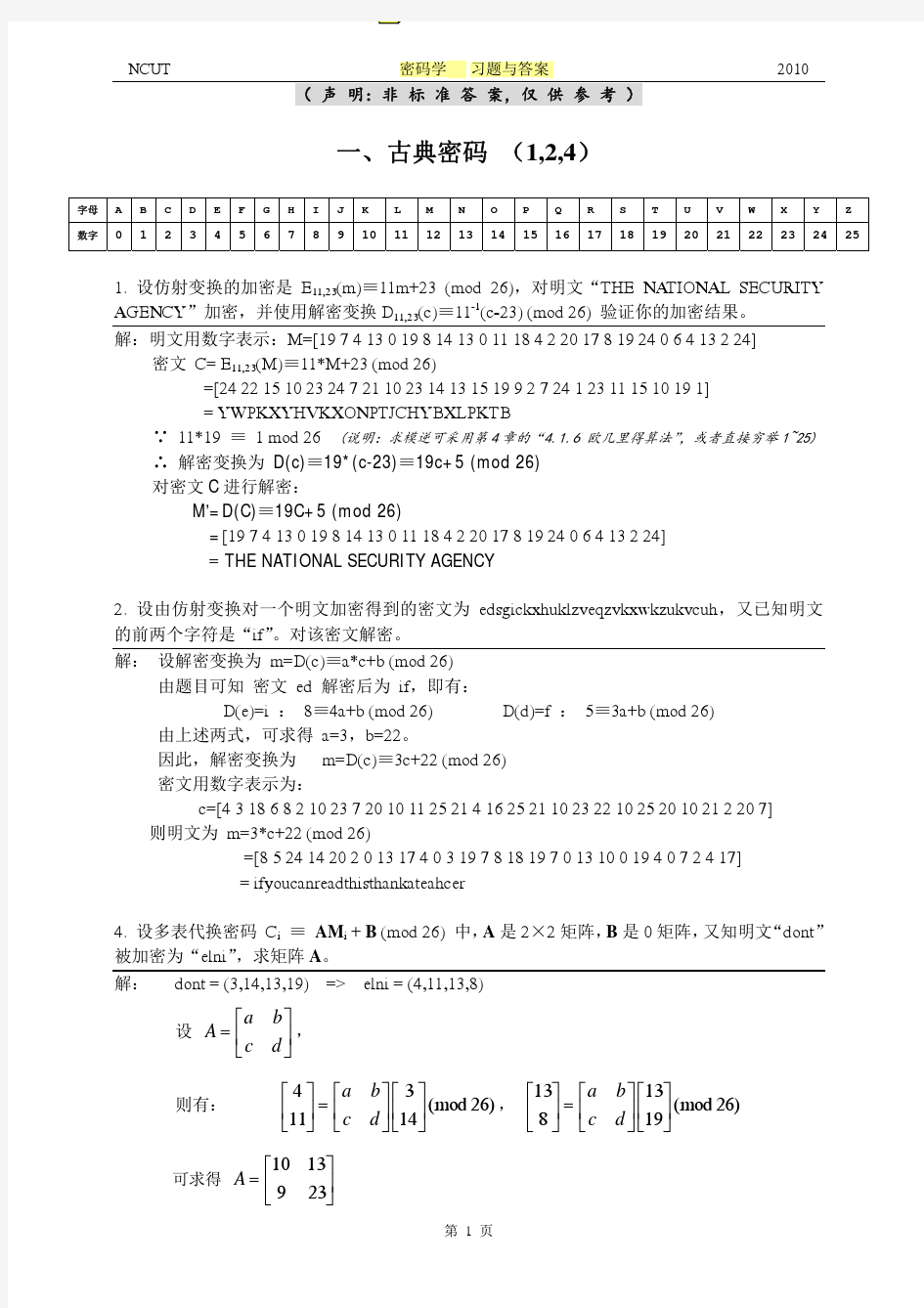 现代密码学_清华大学_杨波_部分习题答案