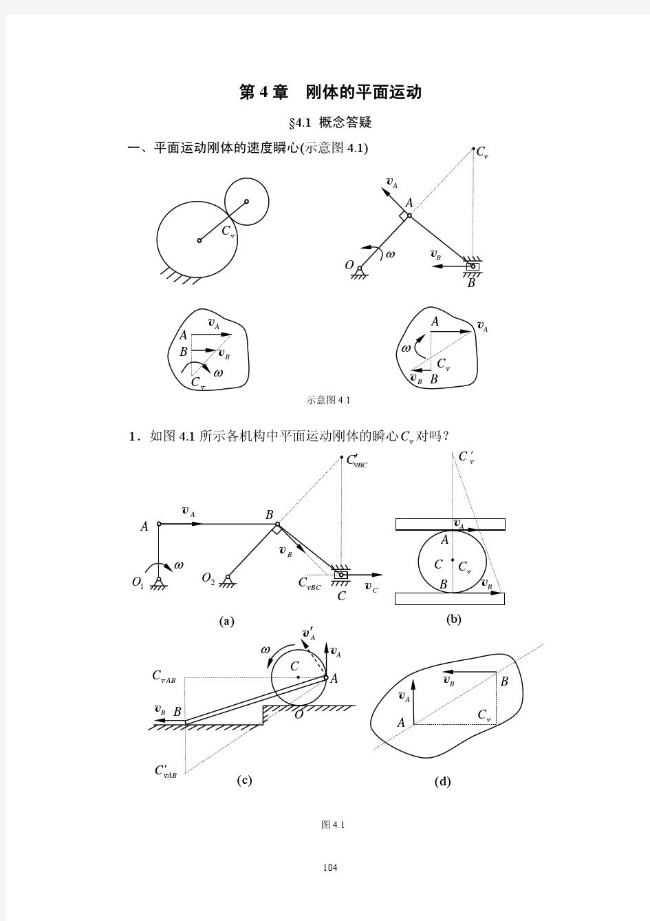理论力学(刘又文 彭献)答案第4章