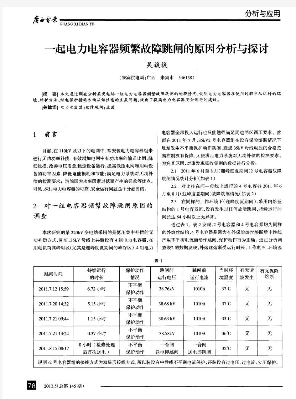 一起电力电容器频繁故障跳闸的原因分析与探讨