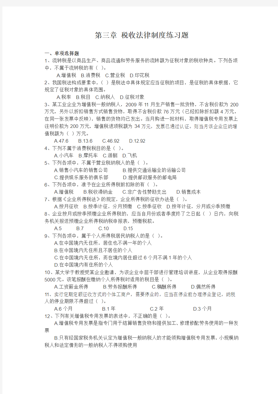 第三章 税收法律制度练习题