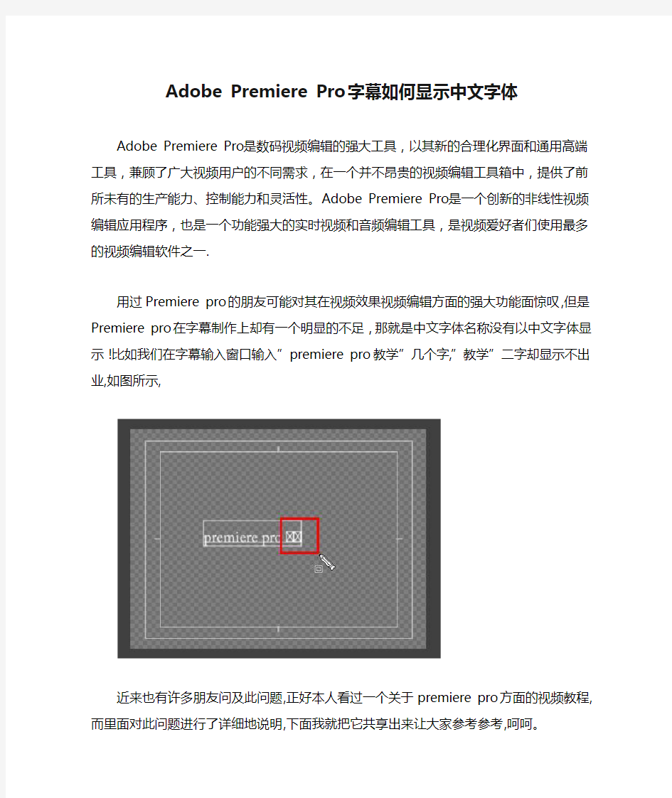 Adobe Premiere Pro 字幕如何显示中文字体