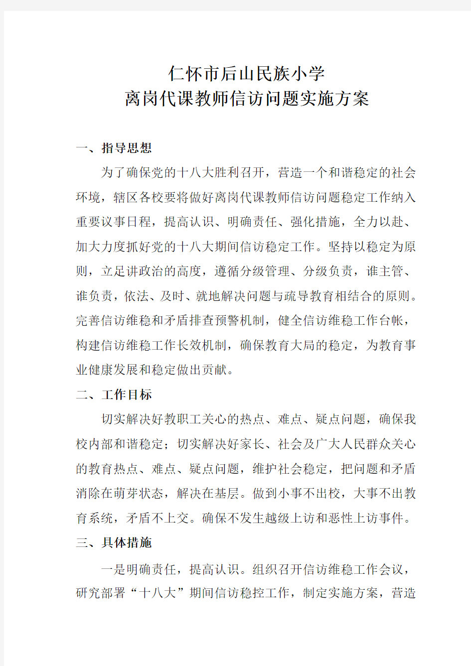 离岗代课教师信访问题实施方案