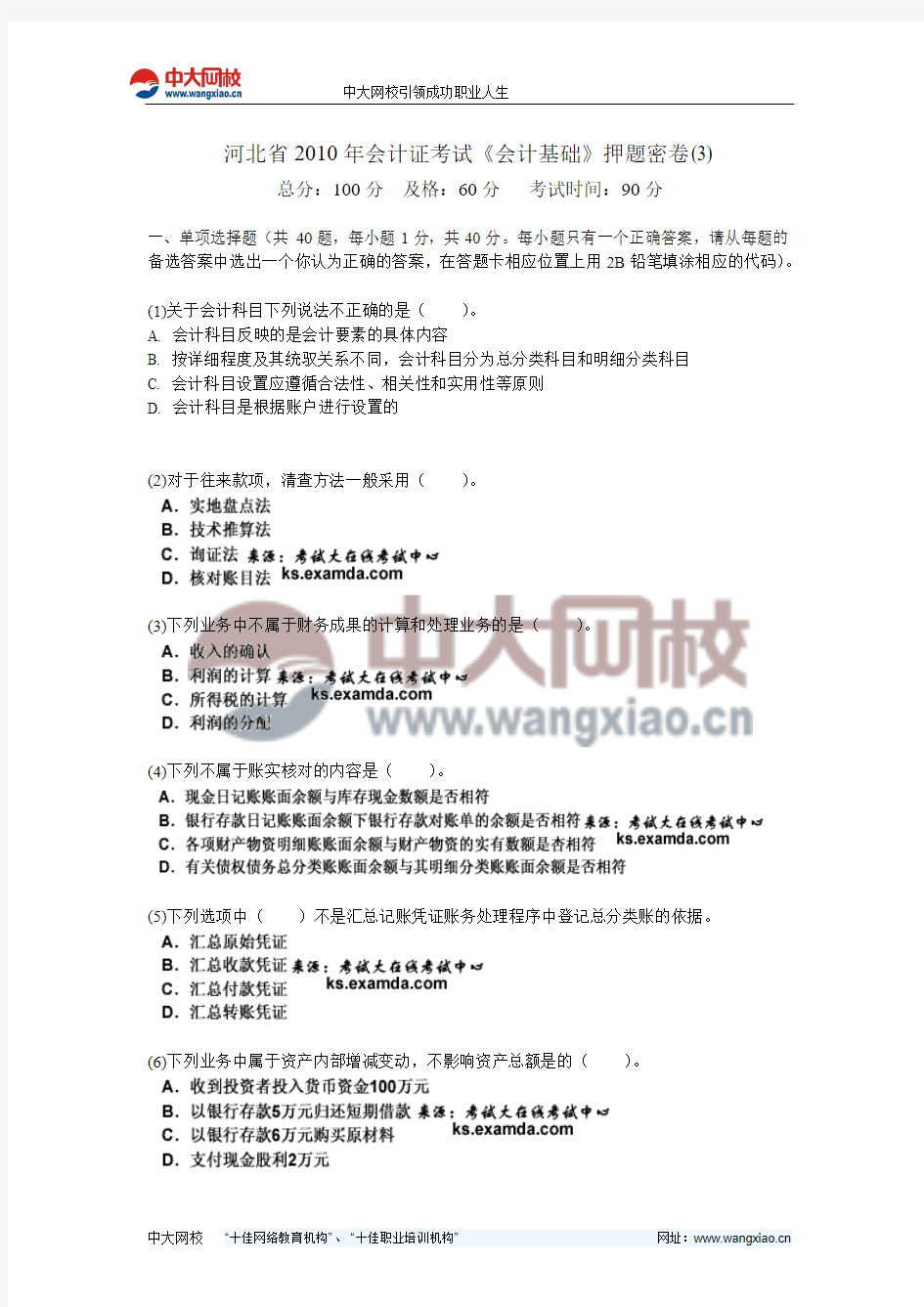 河北省2010年会计证考试《会计基础》押题密卷(3)-中大网校
