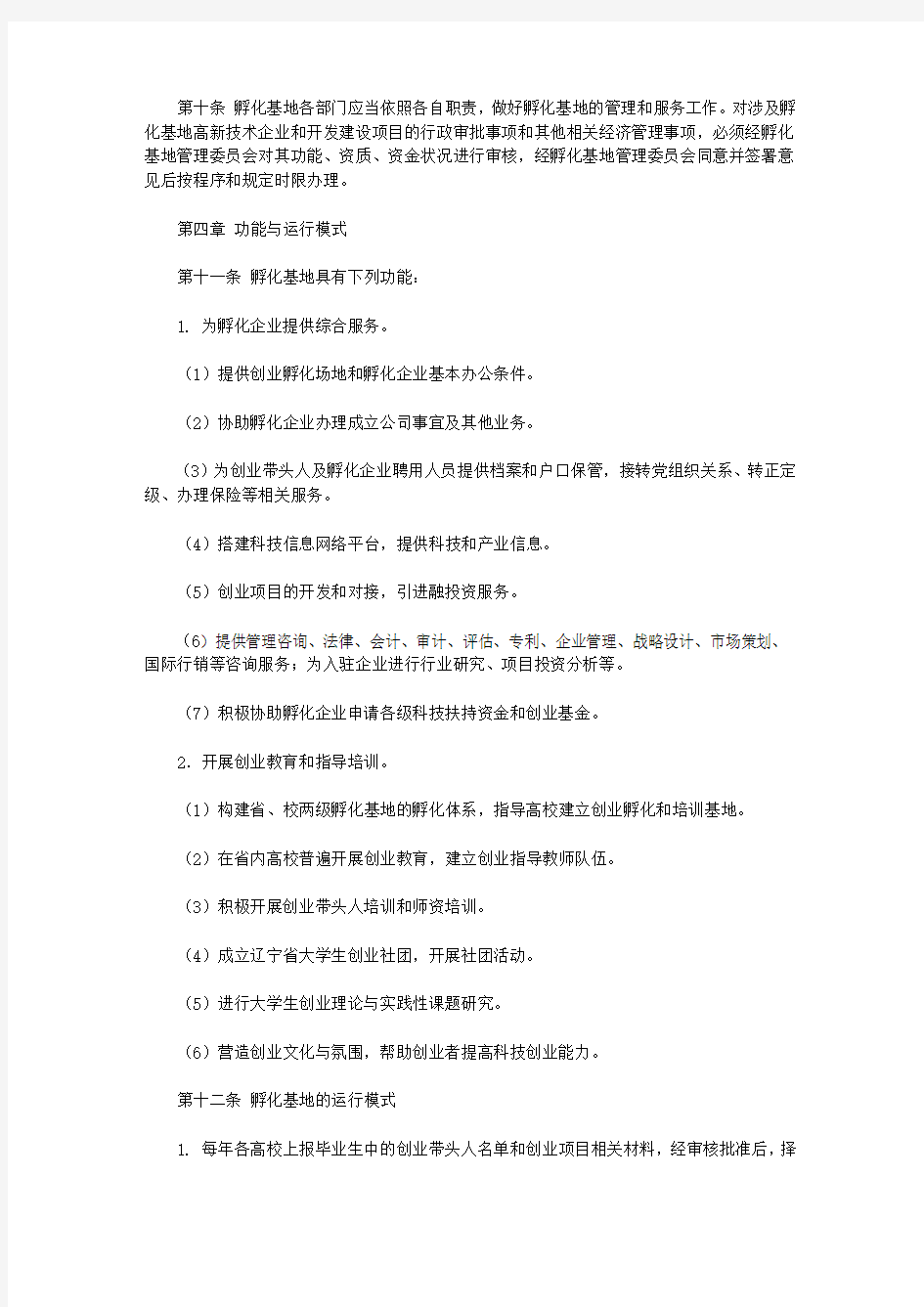 辽宁省大学生创业孵化基地管理办法(暂行)